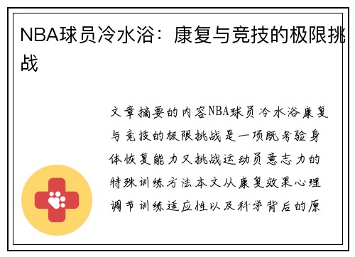 NBA球员冷水浴：康复与竞技的极限挑战
