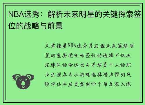 NBA选秀：解析未来明星的关键探索签位的战略与前景