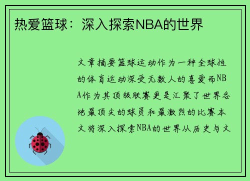 热爱篮球：深入探索NBA的世界
