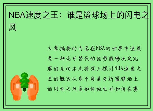 NBA速度之王：谁是篮球场上的闪电之风