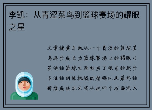 李凯：从青涩菜鸟到篮球赛场的耀眼之星