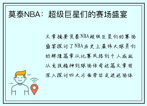 莫泰NBA：超级巨星们的赛场盛宴