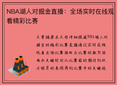 NBA湖人对掘金直播：全场实时在线观看精彩比赛