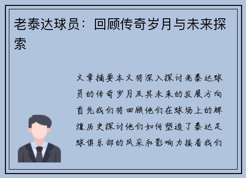 老泰达球员：回顾传奇岁月与未来探索