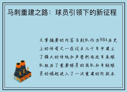 马刺重建之路：球员引领下的新征程