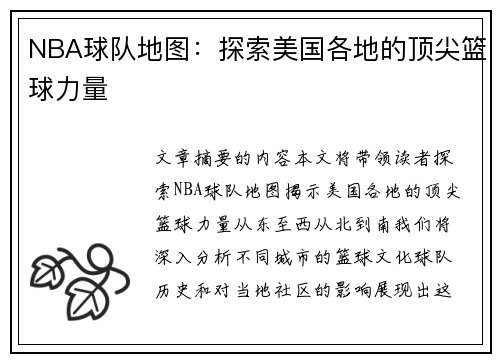 NBA球队地图：探索美国各地的顶尖篮球力量