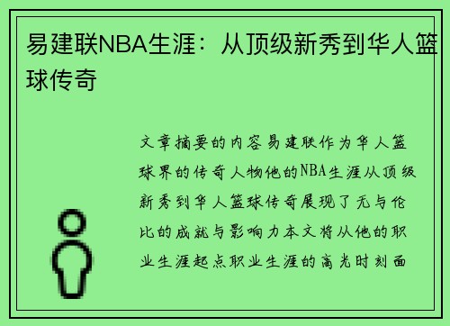 易建联NBA生涯：从顶级新秀到华人篮球传奇
