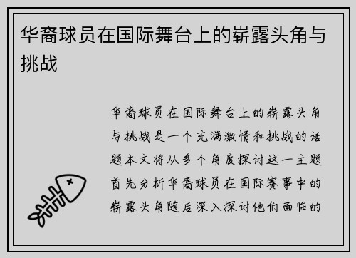 华裔球员在国际舞台上的崭露头角与挑战