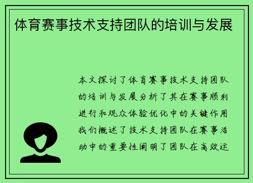 体育赛事技术支持团队的培训与发展