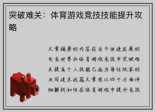 突破难关：体育游戏竞技技能提升攻略