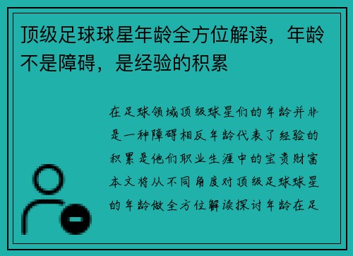 顶级足球球星年龄全方位解读，年龄不是障碍，是经验的积累