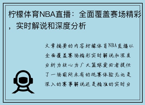 柠檬体育NBA直播：全面覆盖赛场精彩，实时解说和深度分析