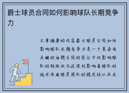 爵士球员合同如何影响球队长期竞争力