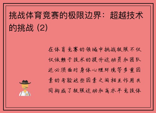 挑战体育竞赛的极限边界：超越技术的挑战 (2)