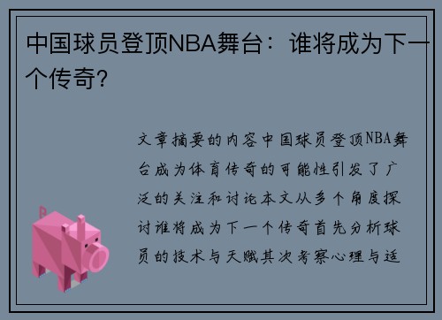 中国球员登顶NBA舞台：谁将成为下一个传奇？