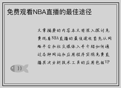 免费观看NBA直播的最佳途径