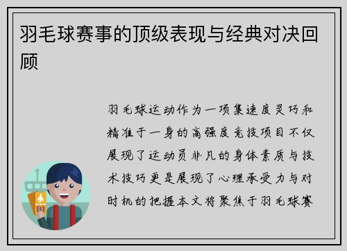羽毛球赛事的顶级表现与经典对决回顾
