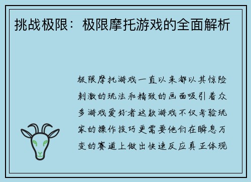 挑战极限：极限摩托游戏的全面解析