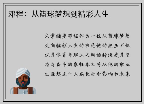 邓程：从篮球梦想到精彩人生