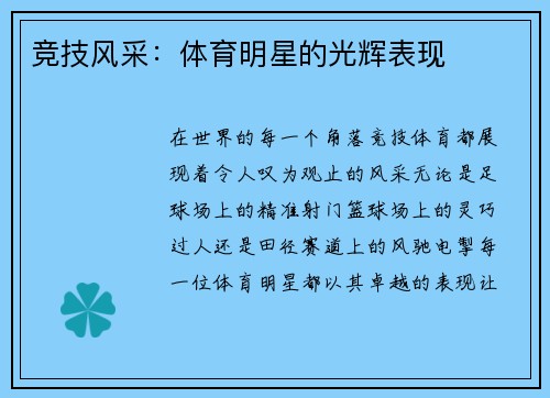 竞技风采：体育明星的光辉表现